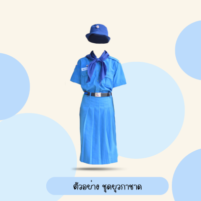 เสื้อยุวกาชาด