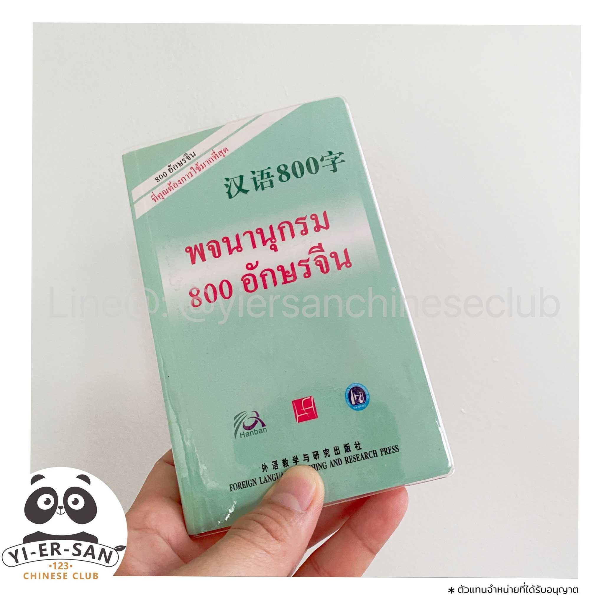 พจนานุกรมจีน-ไทย 800 อักษรจีน《汉语800字》