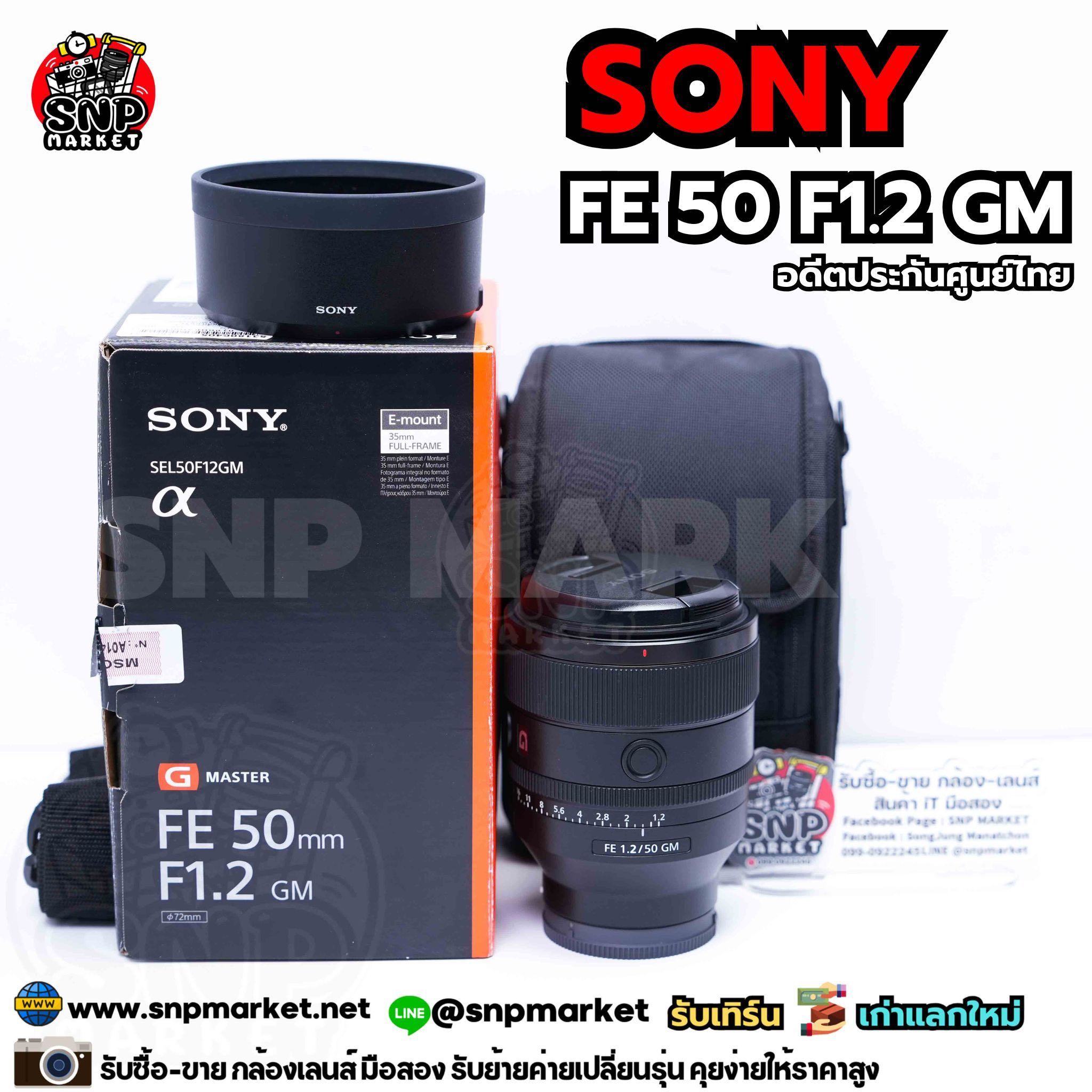 Sony FE 50 F1.2 GM อดีตประกันศูนย์
