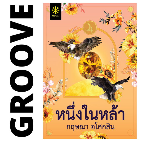 หนึ่งในหล้า โดย กฤษณา อโศกสิน
