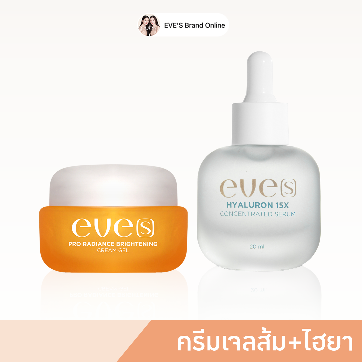เซรั่มไฮยาลูรอน 15 โมเลกุล + ครีมเจลส้ม