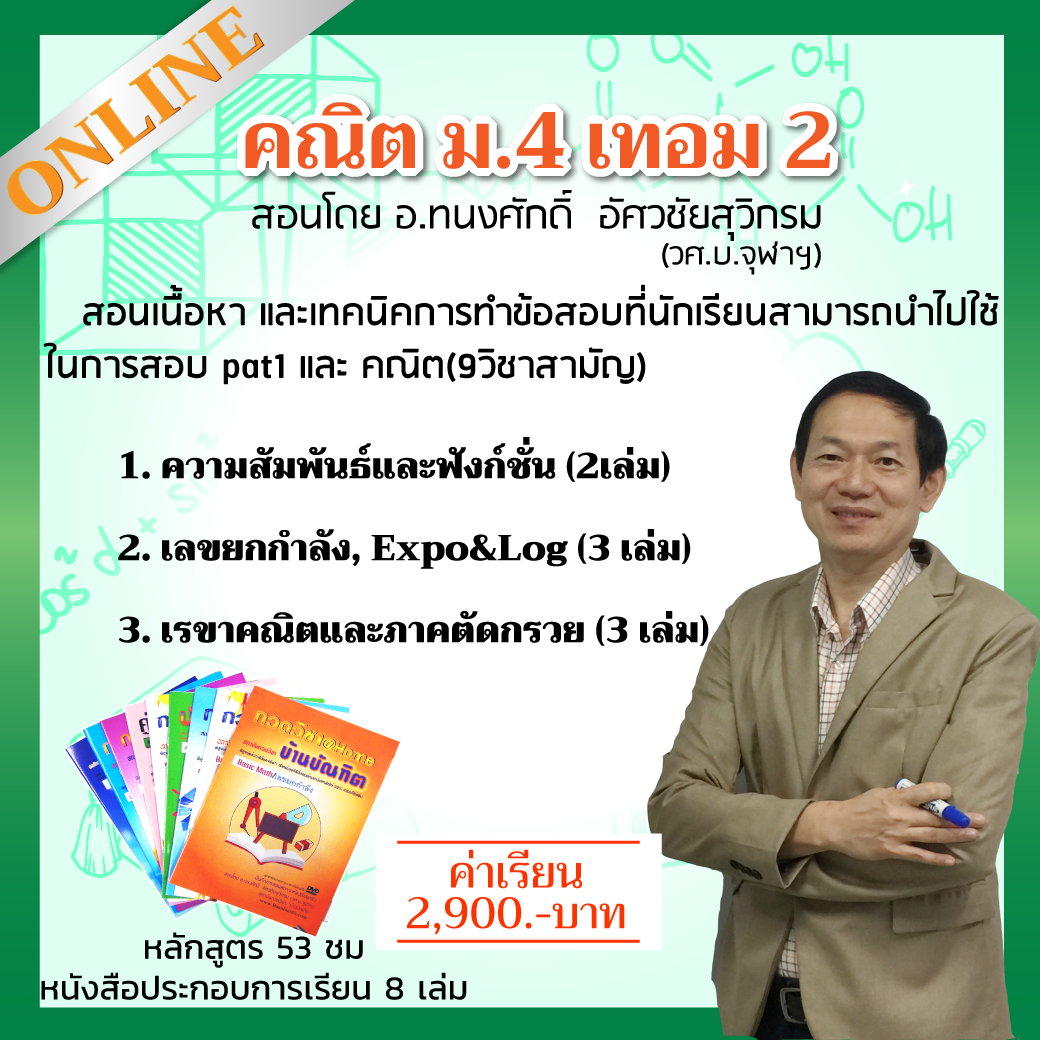 TA412  คณิต ม.4  เทอม 2 ม.ปลาย