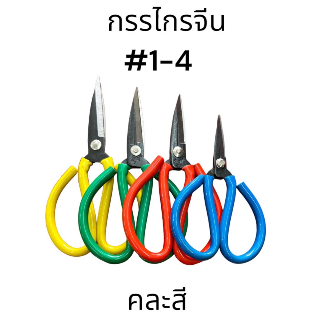กรรไกรจีน เบอร์ 1-4 คละสี ตัดผ้า,หนังเทียม,กระดาษแข็งได้