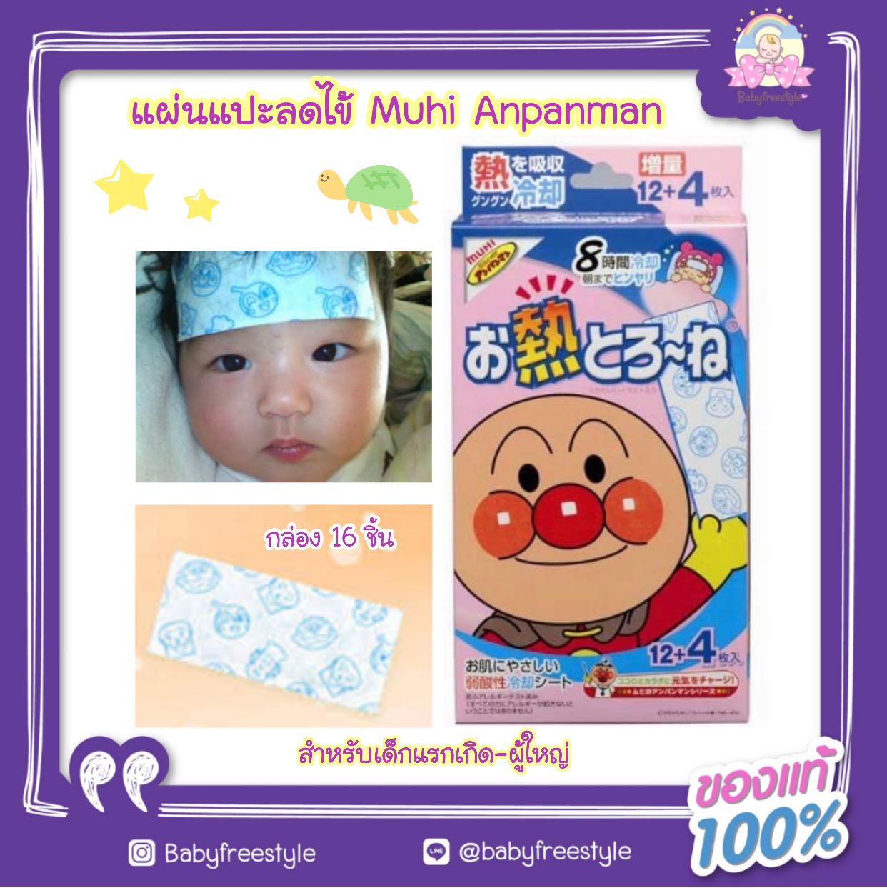 แผ่นแปะลดไข้ Muhi Anpanman สำหรับเด็กแรกเกิด - ผู้ใหญ่ กล่อง 16 ชิ้น