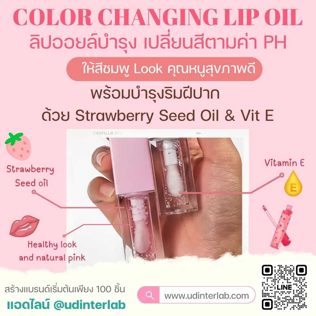 Color Changing Lip Oil ลิปออยล์เปลี่ยนสีตามค่า PH