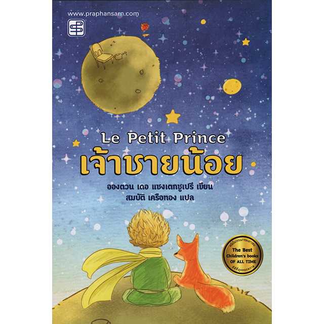 LE PETTI PRINCE เจ้าชายน้อย