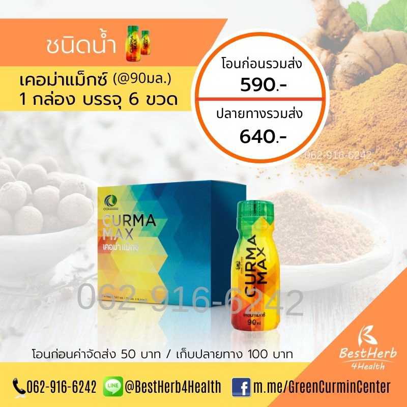 Curma Max เคอม่าแม็กซ์ ชนิดน้ำ 1 กล่อง