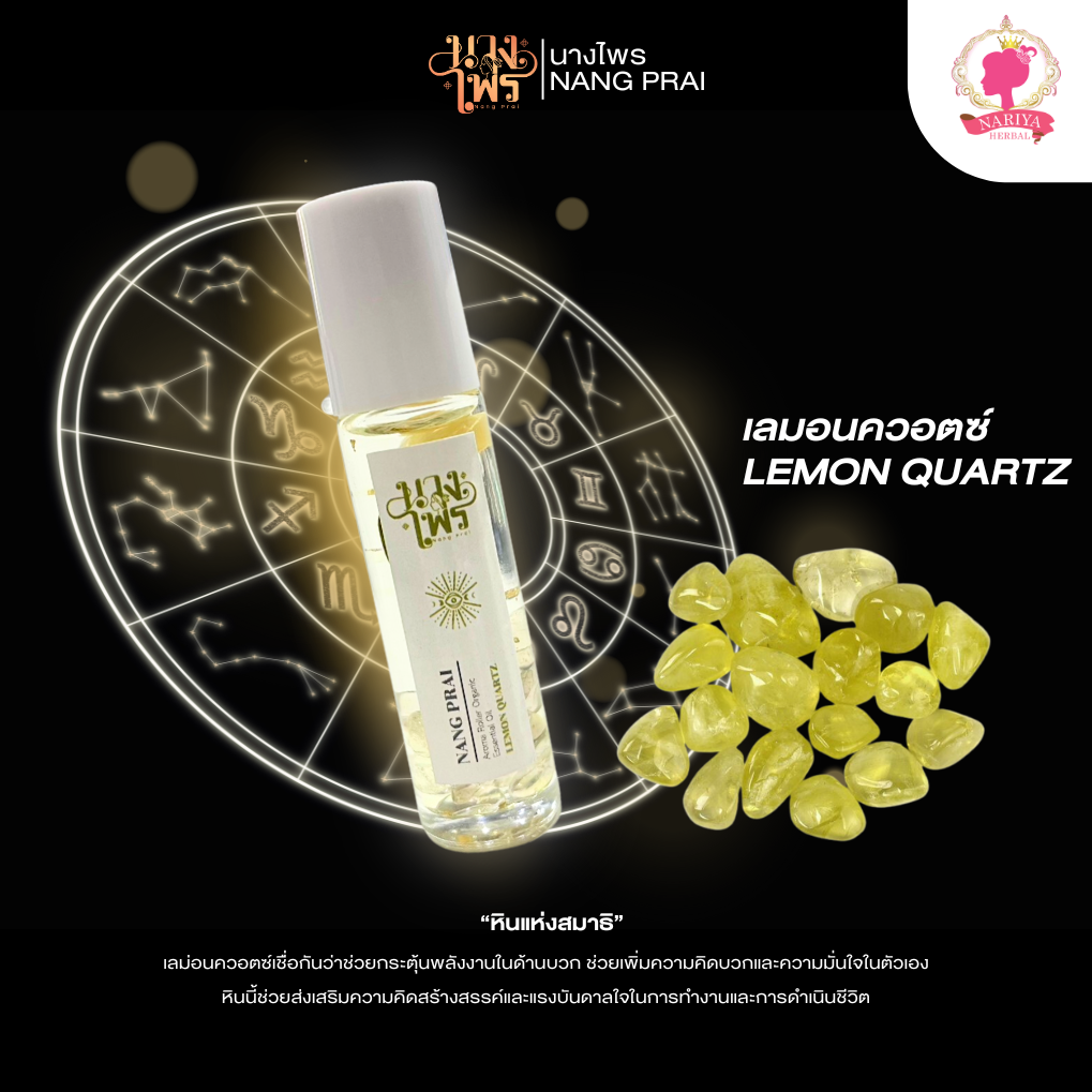 น้ำมันหอมหินมงคล เลม่อนควอตซ์ (ติดต่อเจรจาสำเร็จ) LEMON QUARTZ ขนาด 10 มล.