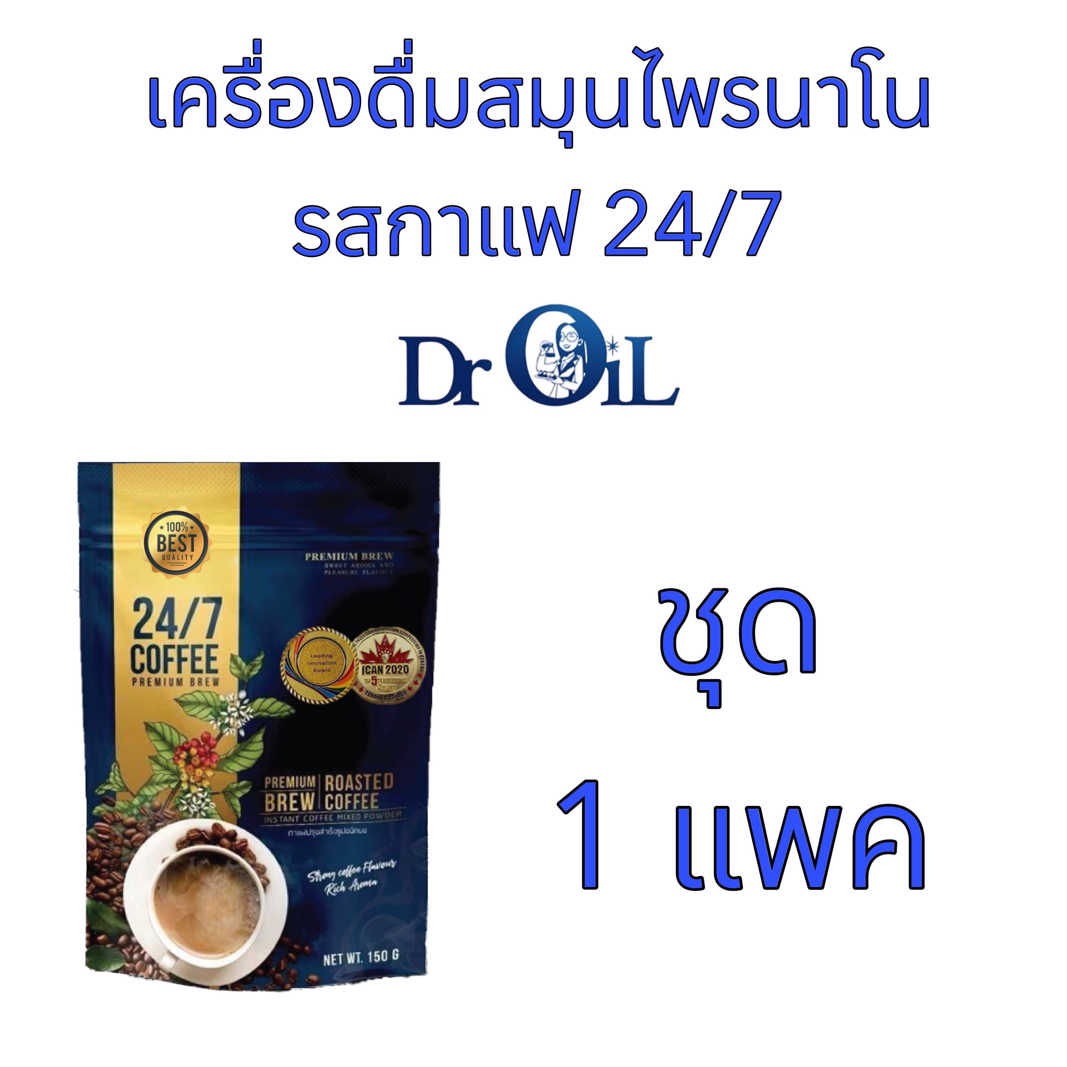 ชุด 1 แพค เครื่องดื่มสมุนไพรนาโน รสกาแฟ 24/7 Coffee Premium Brew ดร.ออย Dr.Oil