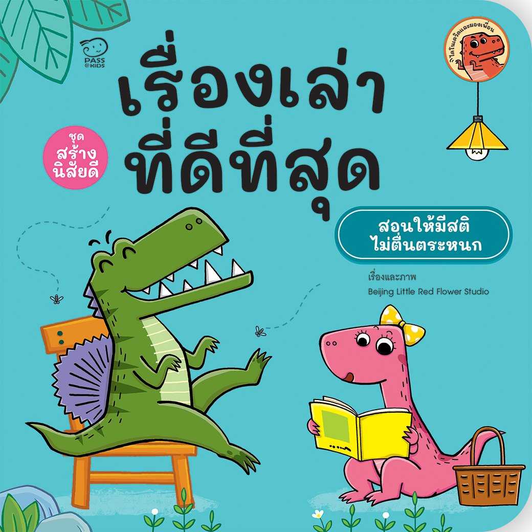 เรื่องเล่าที่ดีที่สุด(ปกใหม่) ราคา 76.-(ปกติ 95.-)