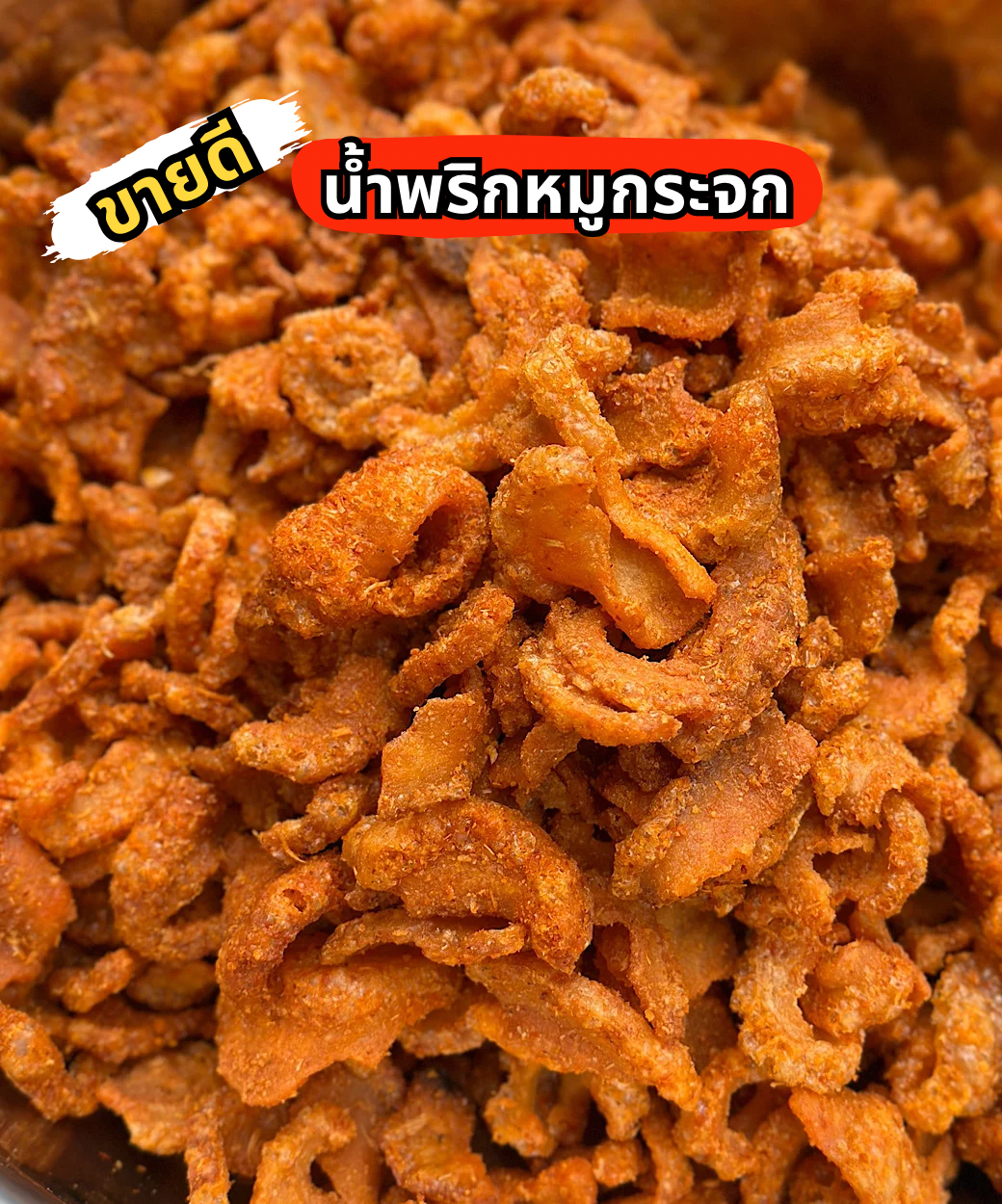 ‼️ขายดี‼️ สูตรต้นตำรับ น้ำพริกหมูกระจก (อาหารยอดนิยม)