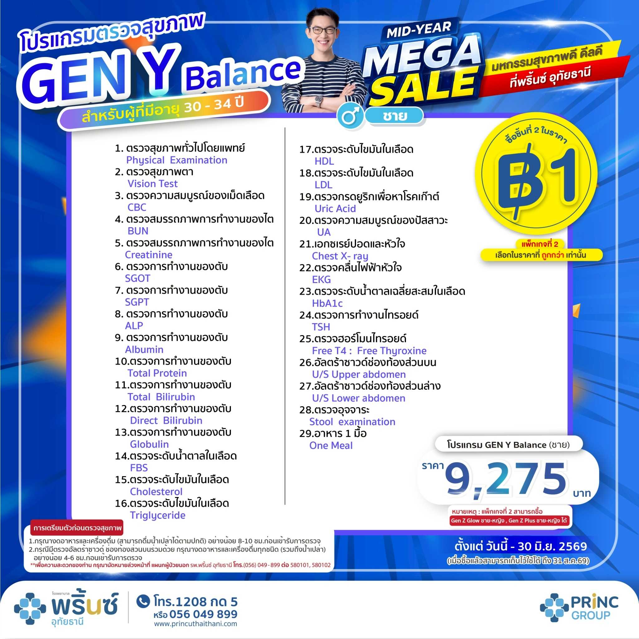 โปรแกรมตรวจสุขภาพ Gen Y Balance  ชาย (สำหรับอายุ 30-34 ปี) ราคา 9,275 บาท แพ็กเกจที่ 2 ราคา 1 บาท
