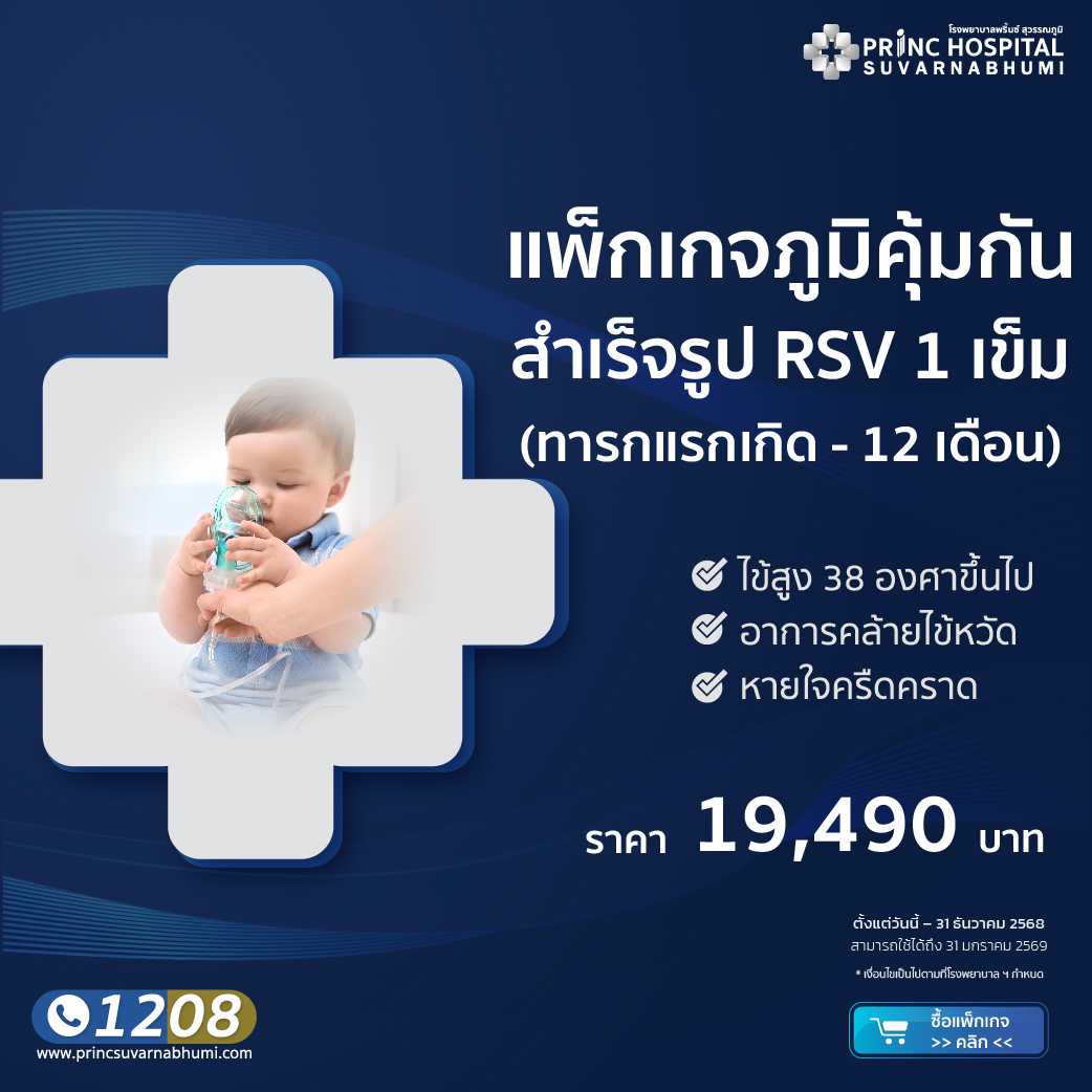 แพ็กเกจภูมิคุ้มกันสำเร็จรูป RSV 1 เข็ม (สำหรับทารกแรกเกิด - 12 เดือน)