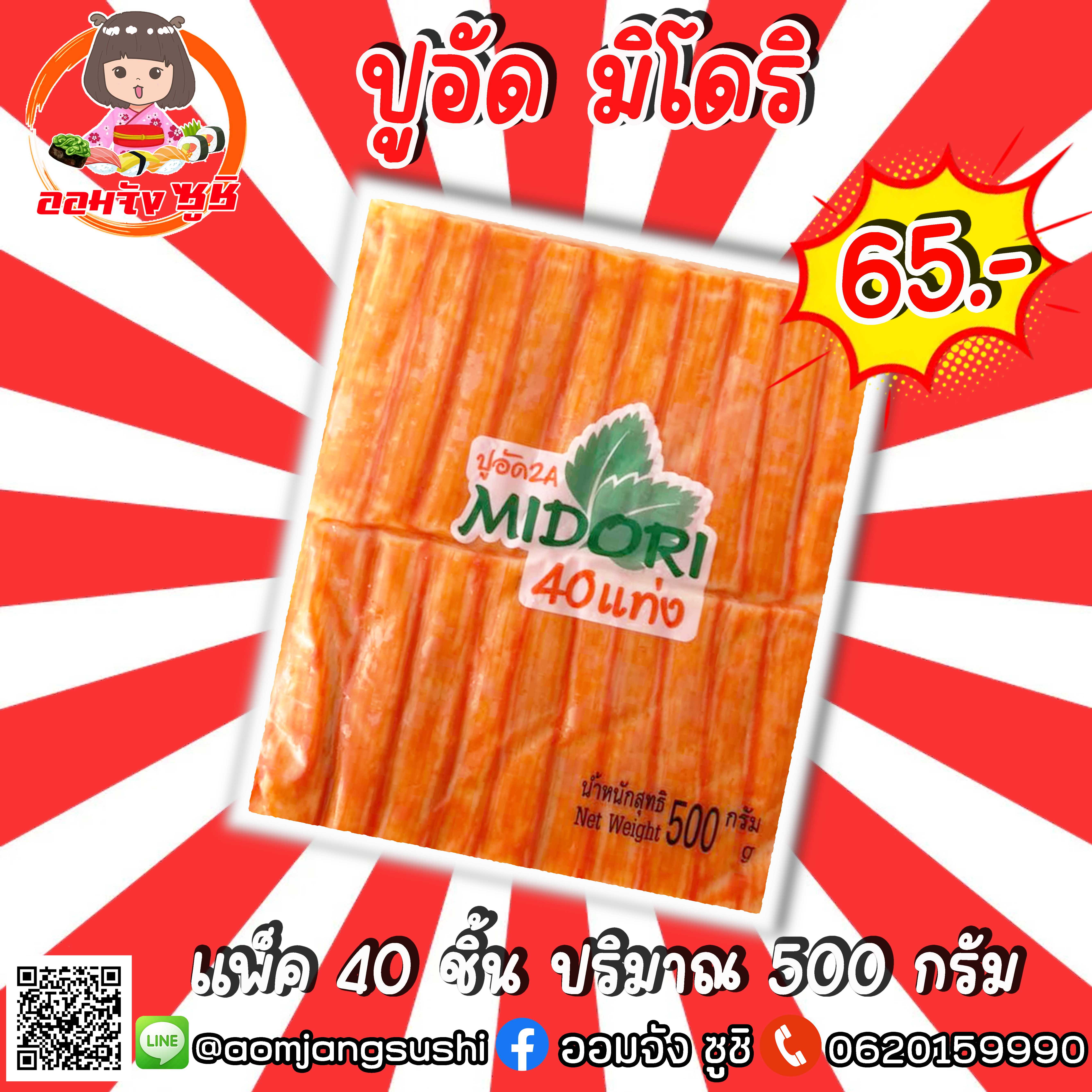 ปูอัดมิโดริ 40 แท่ง