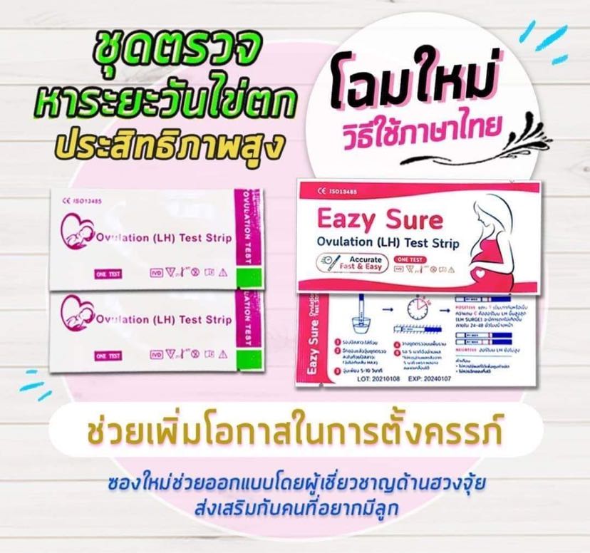 Eazy sure รุ่นปกติ เทสไข่ตก