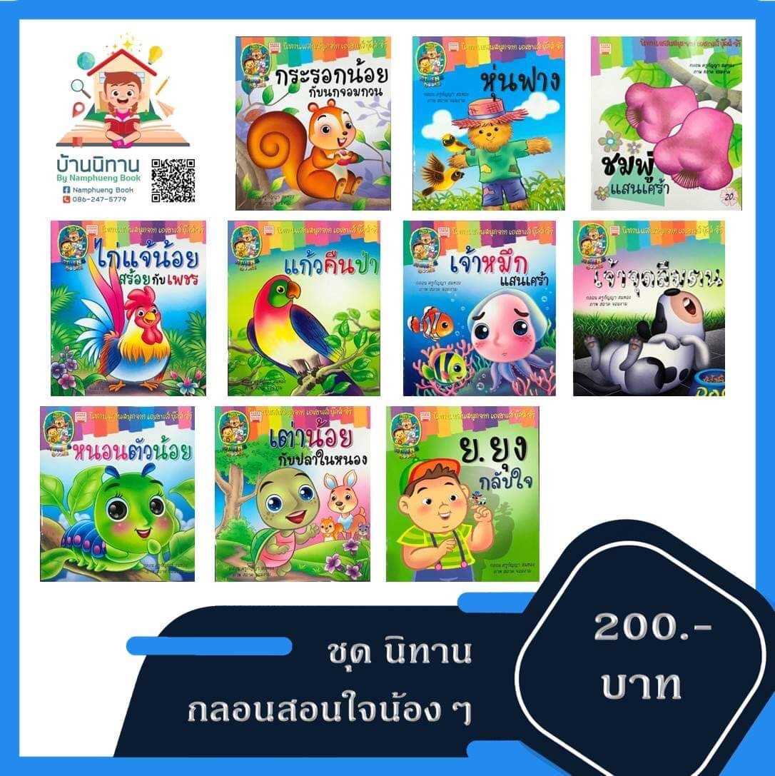 นิทาน กลอนสอนใจน้องๆ ชุดเจ้าหมึก