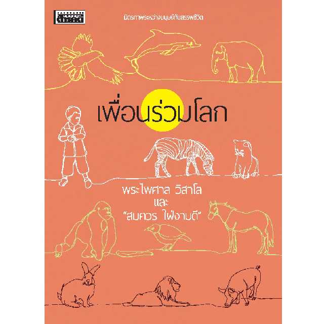 เพื่อนร่วมโลก 📌ฟรีส่ง  โปรถึง 18 พ.ค. 68