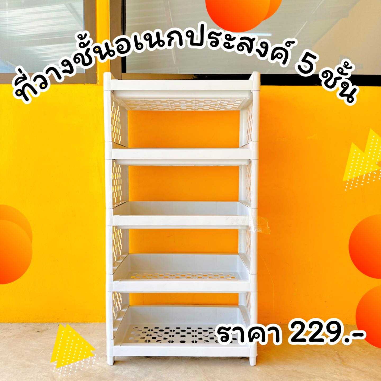 ชั้นวางอเนกประสงค์ 5 ชั้น รับน้ำหนักได้ 100 กก.