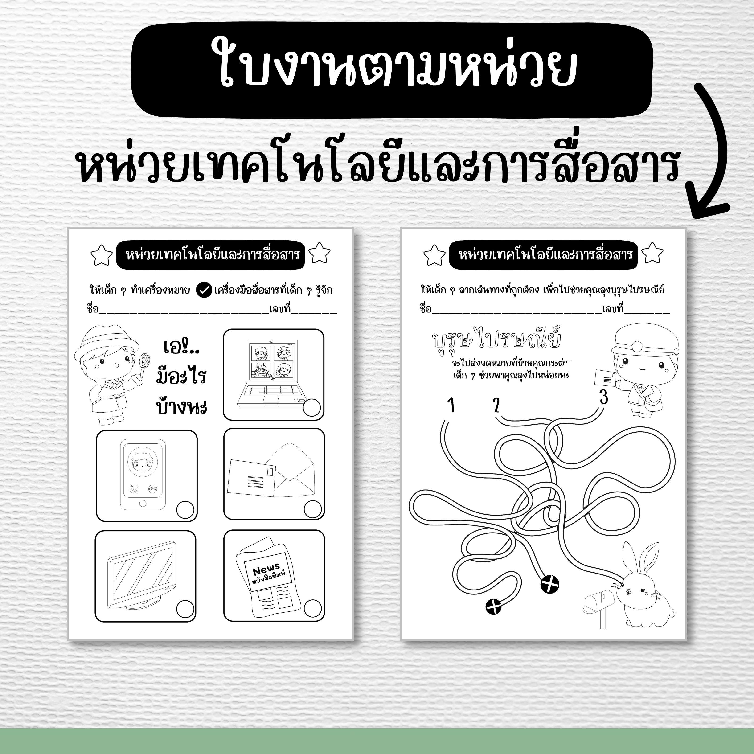 ไฟล์ PDF ใบงานหน่วยเทคโนโลยีและการสื่อสาร