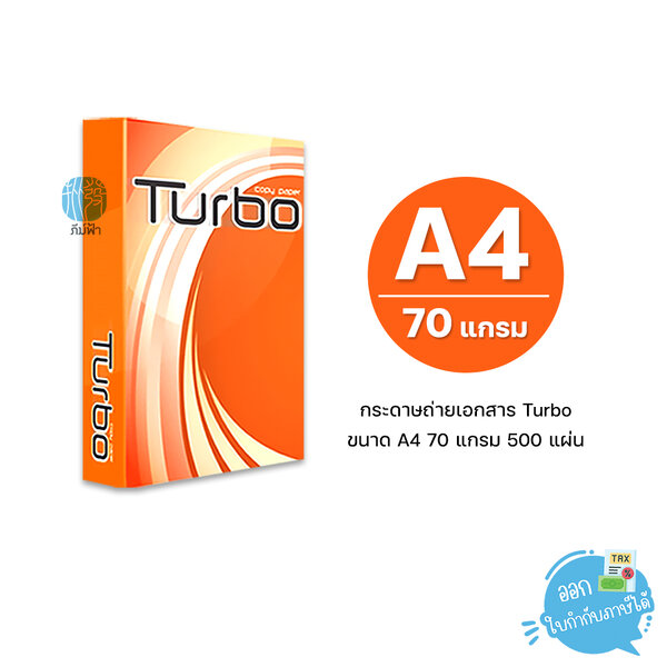 [A4] Turbo กระดาษถ่ายเอกสาร ขนาด A4 หนา 70 แกรม 500แผ่น/รีม (1รีม)
