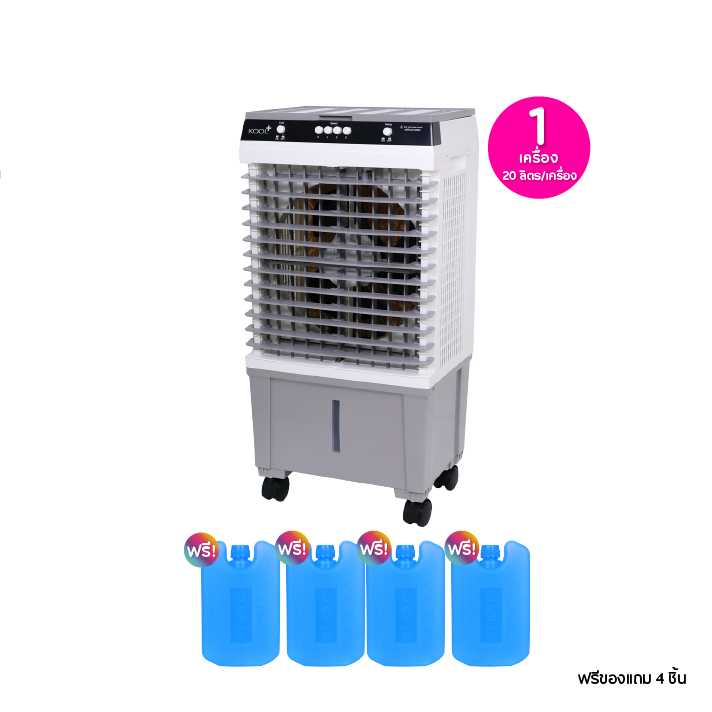 4.4 KOOL+ คูลพลัส พัดลมไอเย็น ความจุน้ำ 20 ลิตร ฟรีของแถม 4 ชิ้น 320960