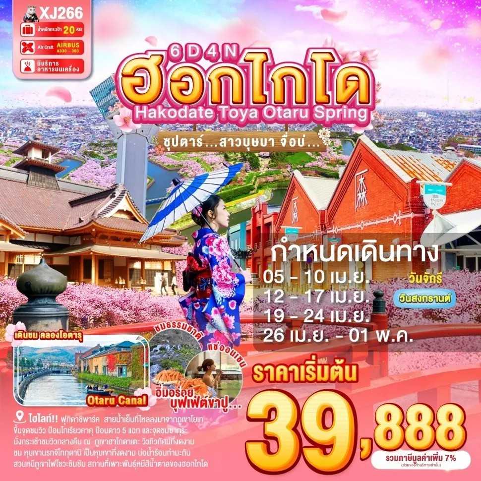 KFTTT-Hokkaido Hakodate ฮอกไกโด สาวบุษบา จื่อบ่ 6D4N (APR-MAY25)