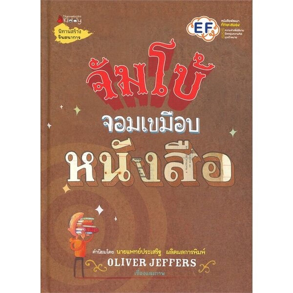 จัมโบ้จอมเขมือบหนังสือ (ปกแข็ง) 3-6 ปี