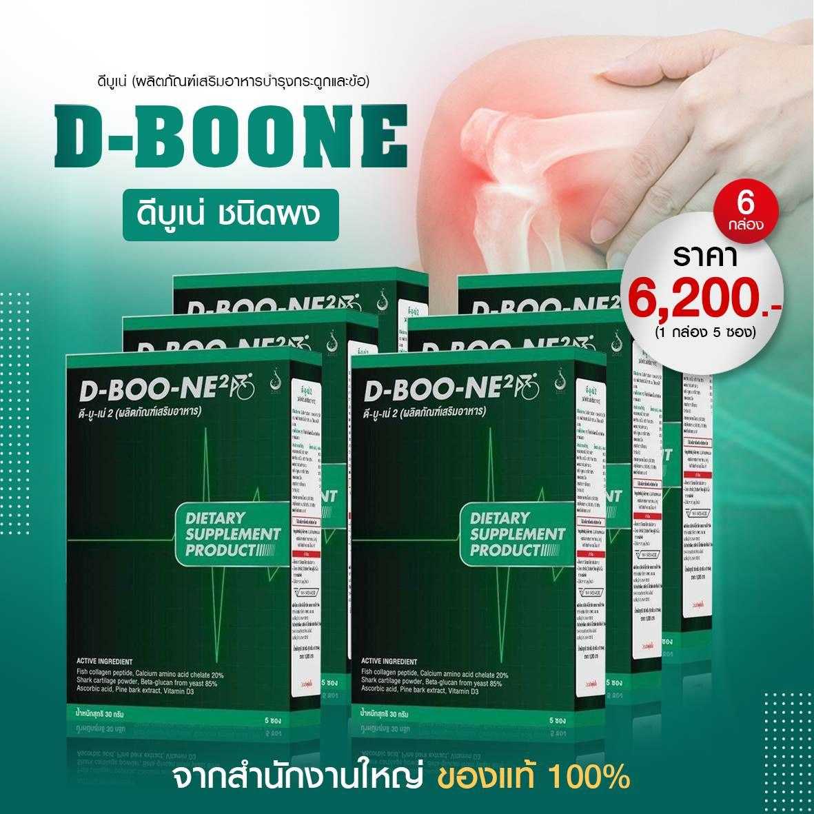 ดีบูนชนิดผง โปร 6 กล่อง บำรุงกระดูกและข้อ ปวดสะโพกชาร้าวลงขา ปวดข้อเข่าเอวหลัง รองช้ำ