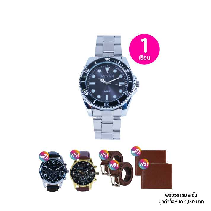 Asterr Watch นาฬิกาข้อมือสายเหล็ก รุ่น Alloy 1 เรือน ฟรีของแถม 6 ชิ้น (115145)