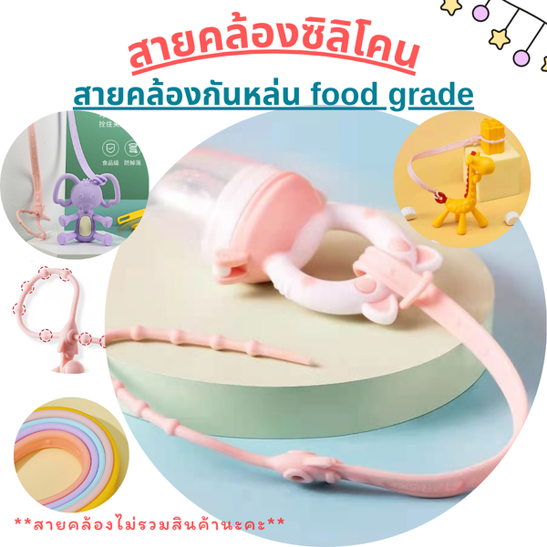 สายคล้องซิลิโคน food grade ยาว 44 ซม. สายคล้องจุกหลอกซิลิโคน สายคล้องยางกัดซิลิโคน