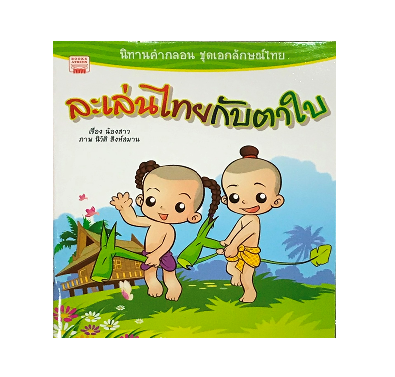 นิทาน ละเล่นไทยกับตาใบ