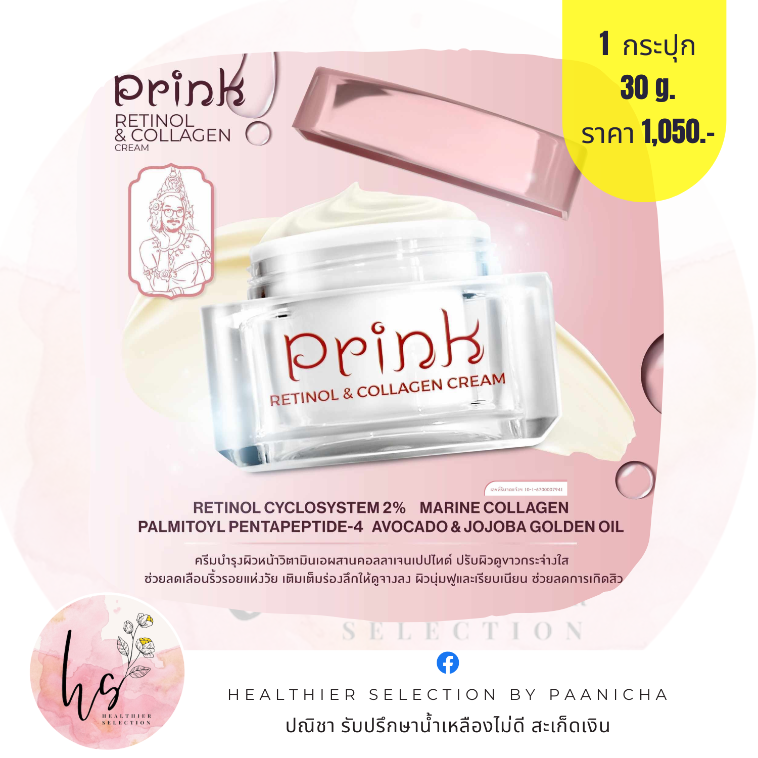 พริ้ง เรตินอล แอนด์ คอลลาเจน ครีม (Prink Retinol & Collagen Cream)