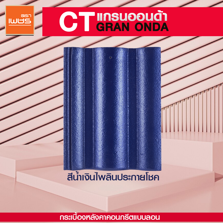 กระเบื้อง CT เพชร ตราเพชร ขนาด 33 x 42 ซม. สีน้ำเงินไพลินประกายโชค