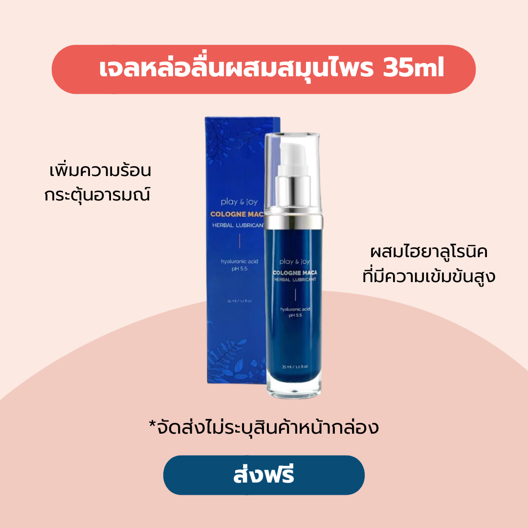 Play & Joy Cologne Maca Herbal Lubricant เจลหล่อลื่นผสมสมุนไพรมาคา