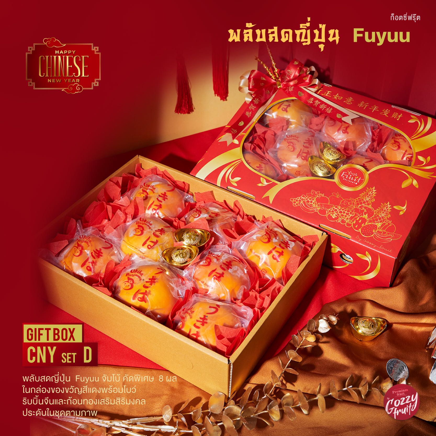 กล่องของขวัญพลับมงคล Gift box CNY set D ตรุษจีน