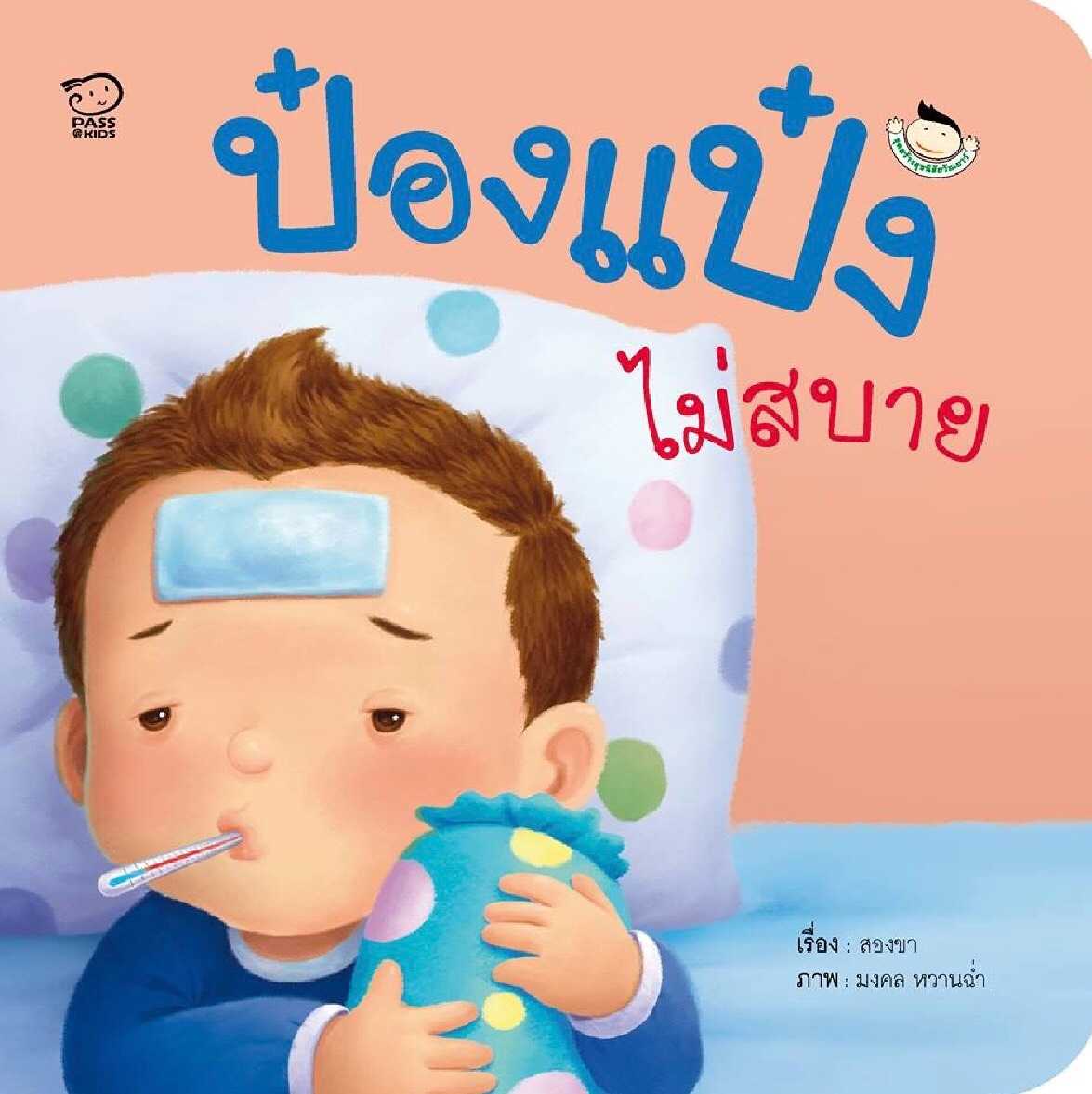 ป๋องแป๋งไม่สบาย
