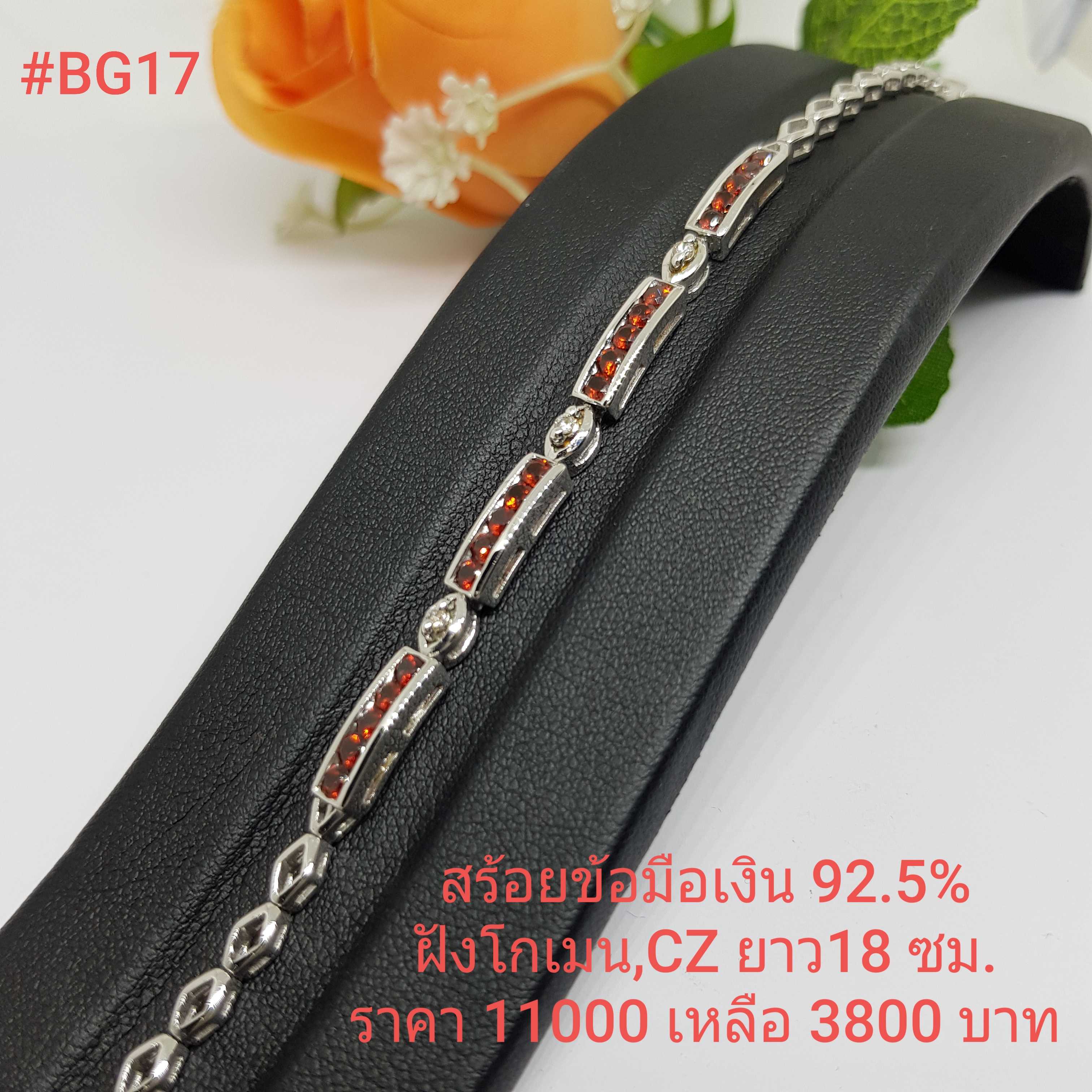 BG17 : สร้อยแขนเงินแท้ 925 ความยาวสร้อย : 18 ซม.