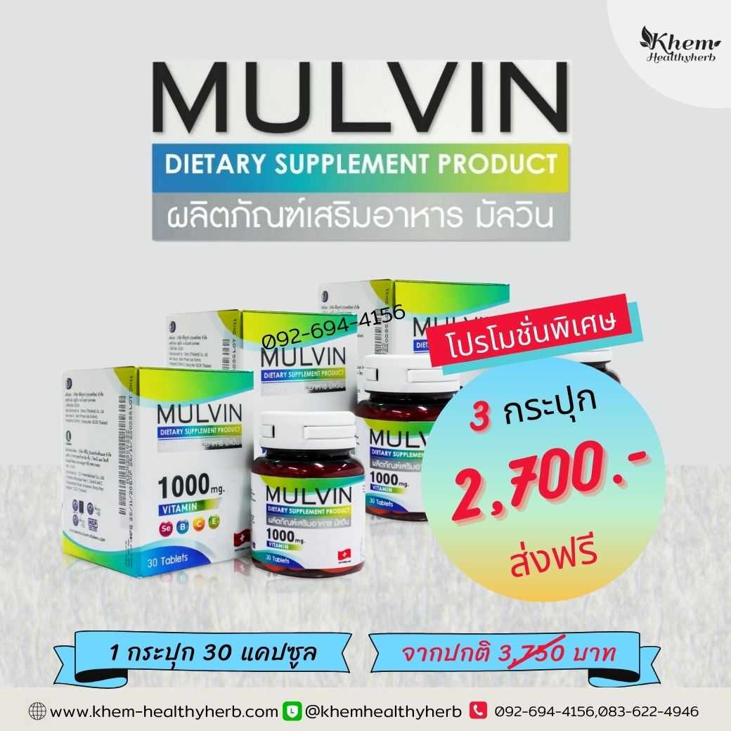 Mulvin มัลวิน วิตามินรวม