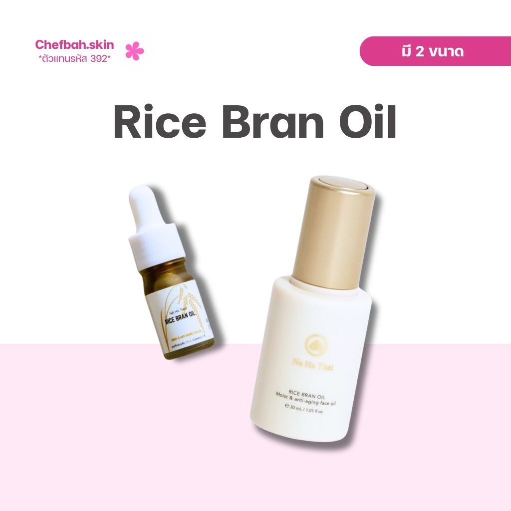 (ตัวแทน) 🌾 : Rice Bran Oil มอยเจอร์ไรเซอร์เนื้ออยล์ ( มี 2 ขนาด )