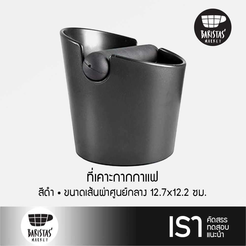 BARISTASMARKET Mini Knock Box round shape Dia 12.7x12.2 cm. ที่เคาะกากกาแฟ