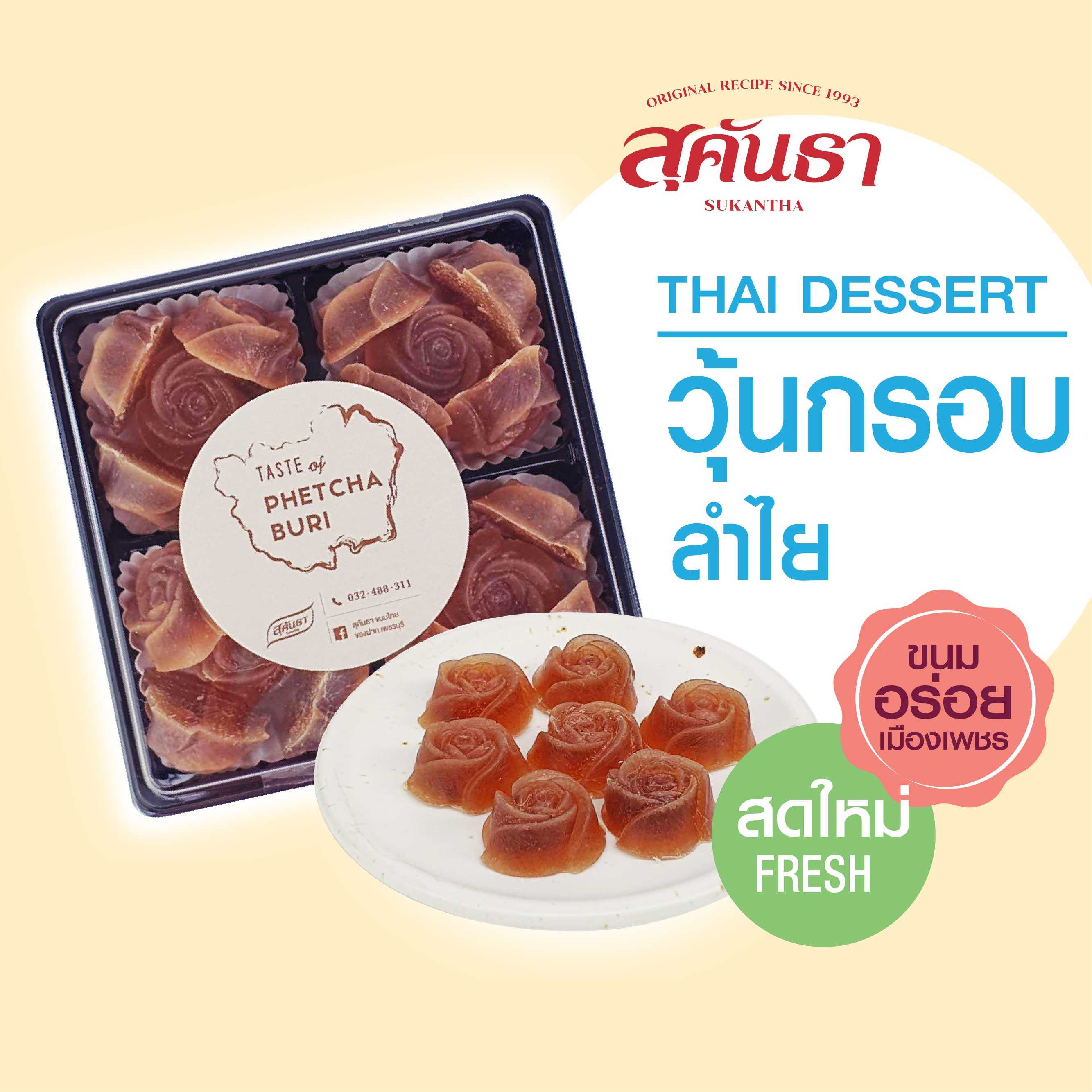 ขนมวุ้นกรอบลำไย ขนมอร่อยเพชรบุรี ไม่แข็ง กรอบนอก นุ่มใน น้ำหนัก 170 กรัม😋