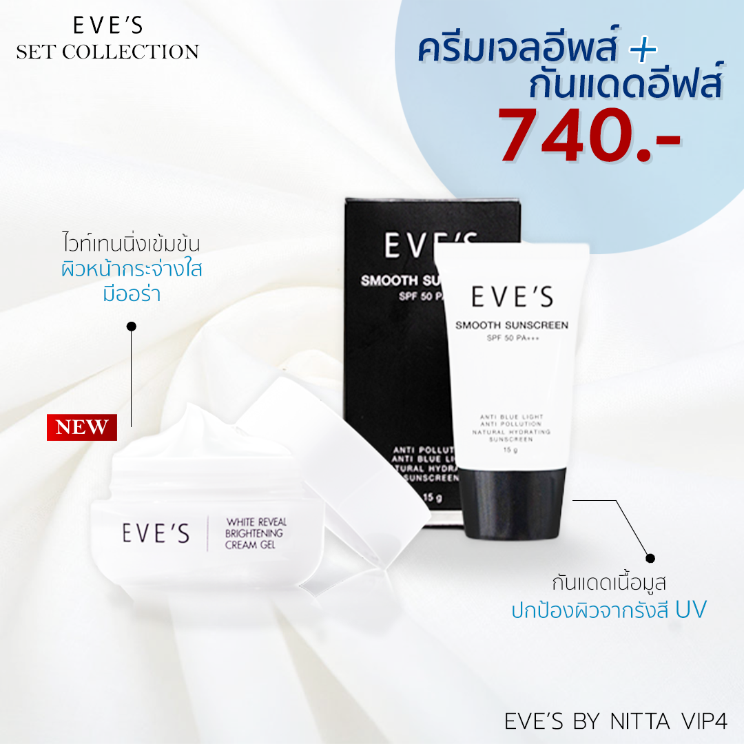 Set ครีมเจลอีฟส์+กันแดดอีฟส์
