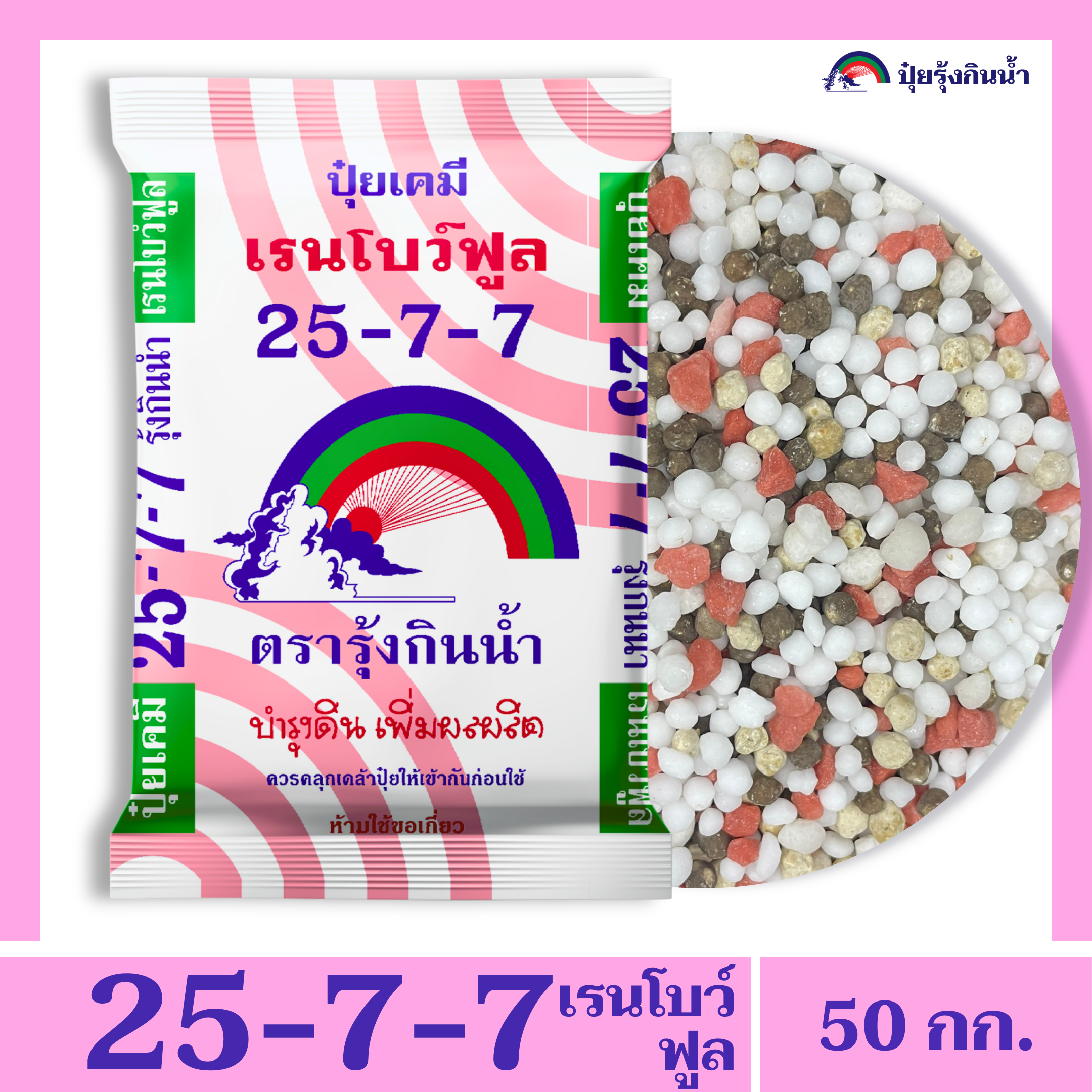 ปุ๋ยเคมี 25-7-7 เรนโบว์ฟูล ตรารุ้งกินน้ำ