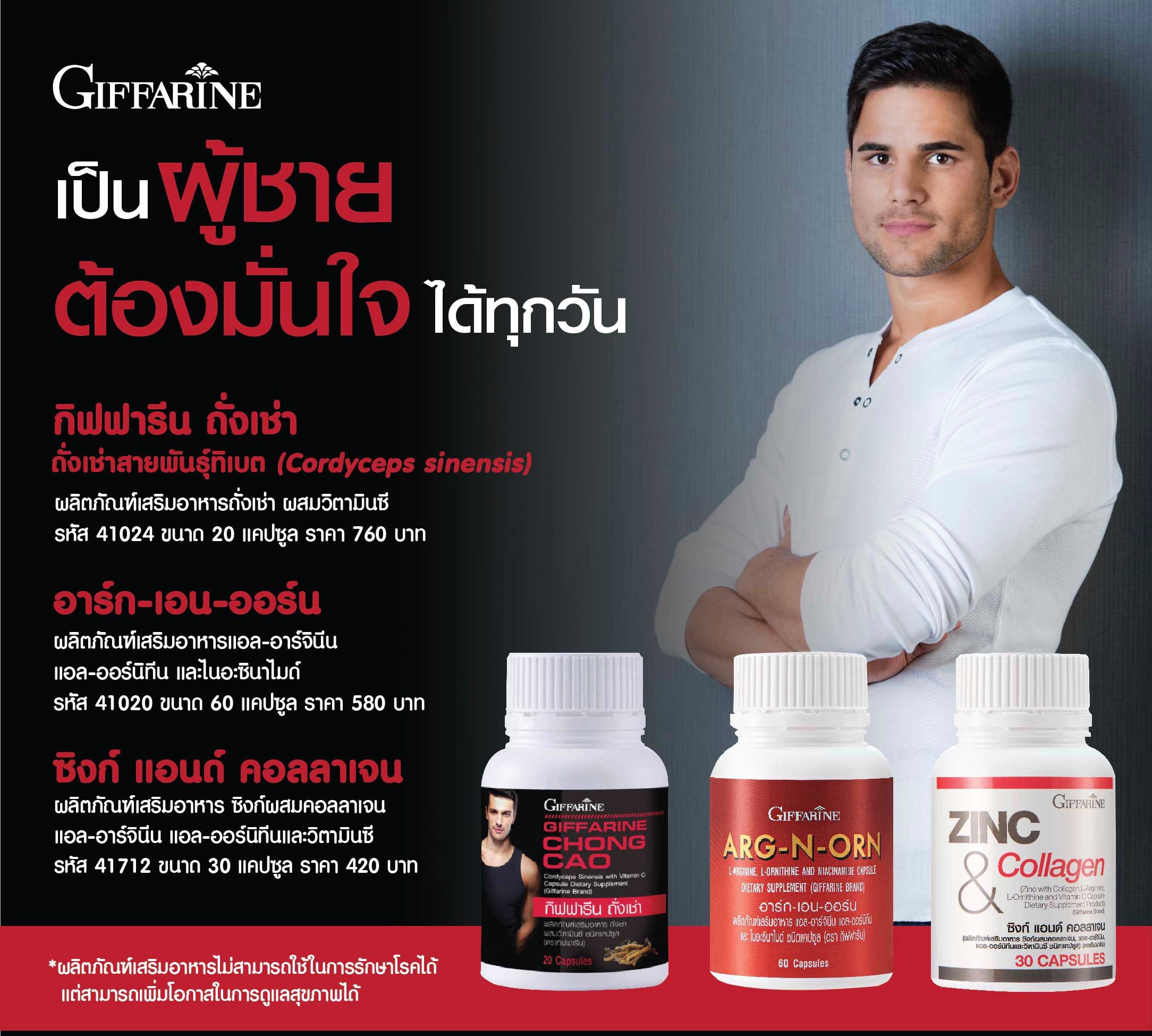 กิฟฟารีน เพื่อผู้ชายมั่นใจกว่า แบบเซ็ท