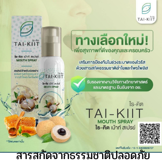 Tai-Kiit Mouth Spray ผสมสารสกัดจากลำไย และโพรโพลิซ ช่วยดักจับและขับออกทางน้ำลาย
