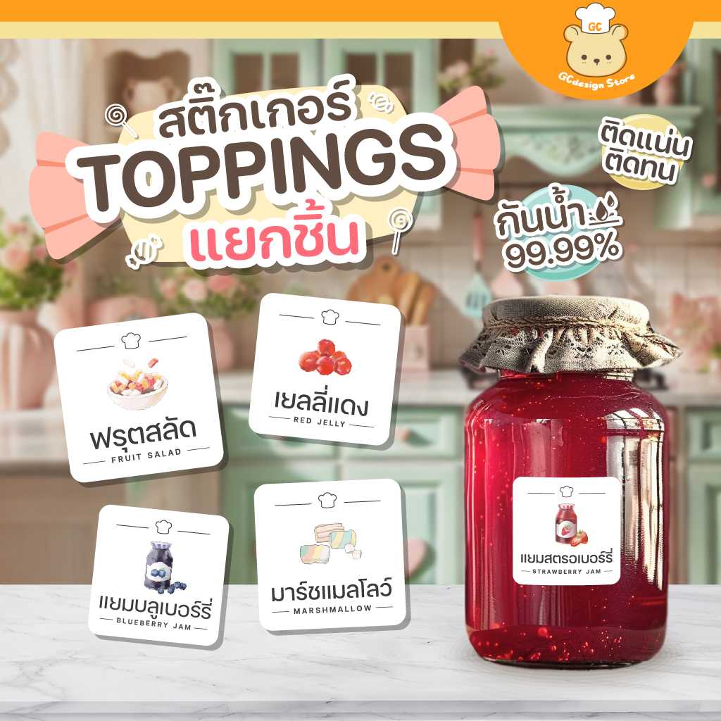 สติ๊กเกอร์ท็อปปิ้ง กันน้ำ ท็อปปิ้งเครป ท็อปปิ้งไอศกรีม จัดระเบียบร้านขนมหวาน ราคาต่อชิ้น H010