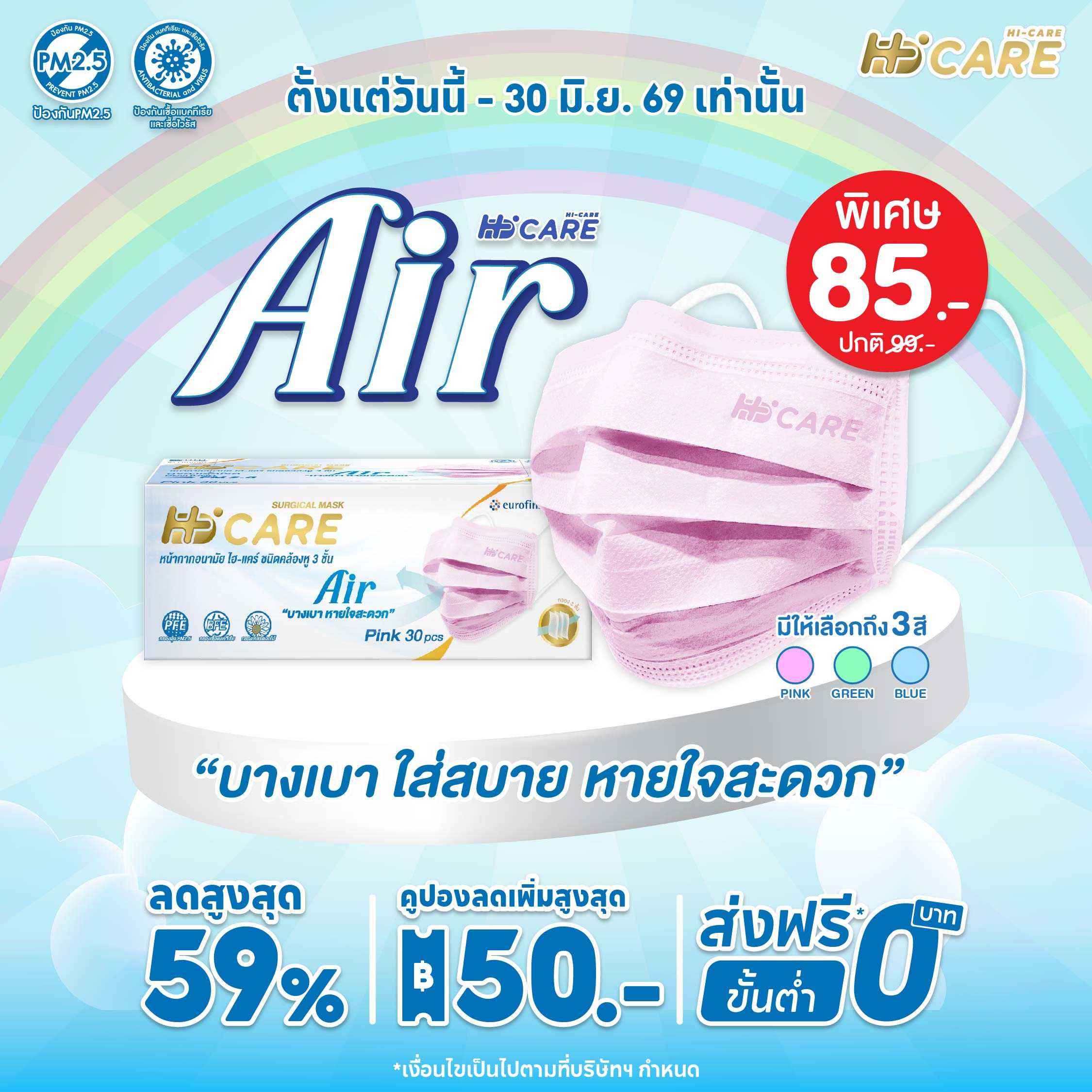 Hi-Care Air (สีชมพู, สีเขียว, สีฟ้า) หน้ากากอนามัย เบาสบายหายใจสะดวก / 30 ชิ้น