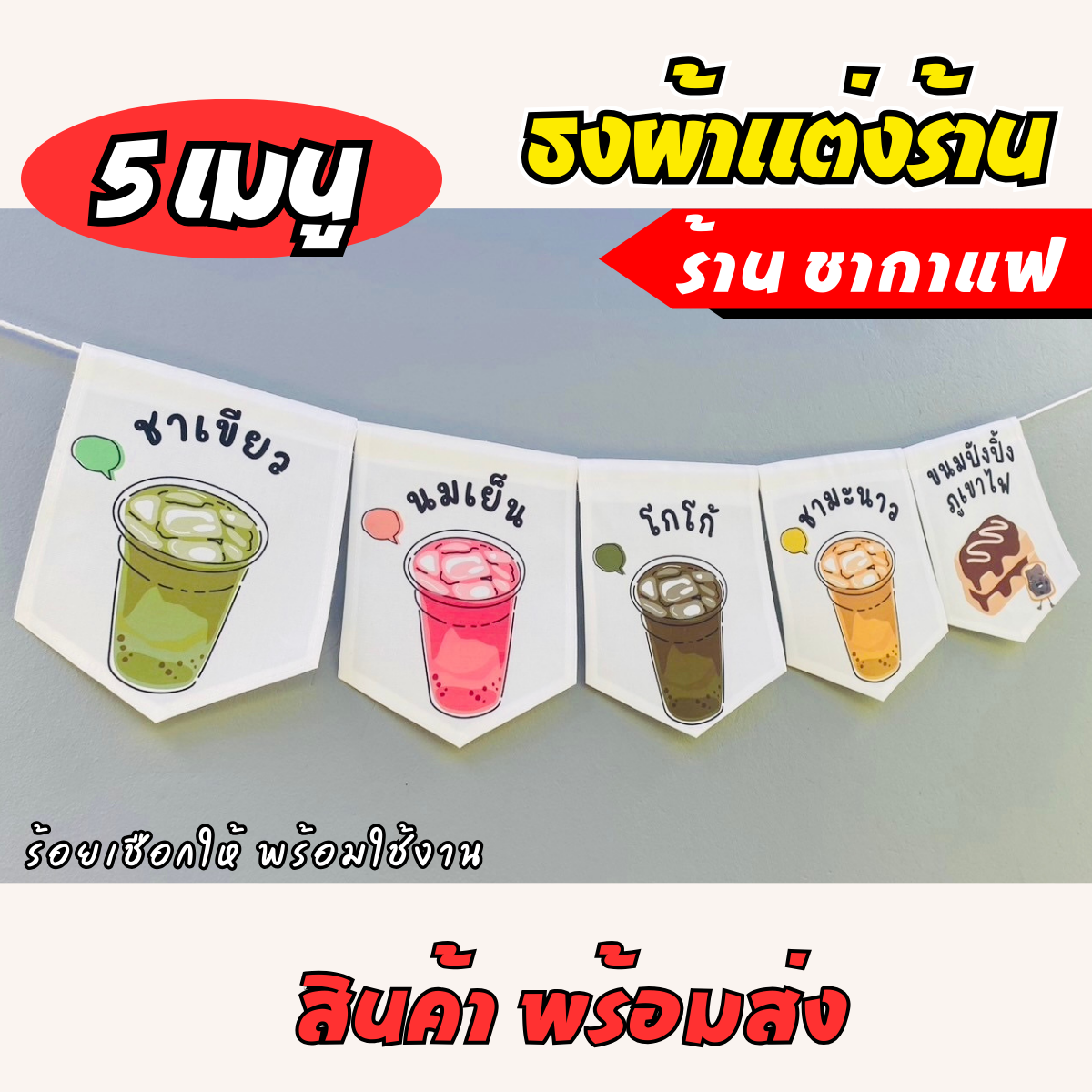 ชุดป้ายธงผ้า ร้านชากาแฟ ป้ายธงผ้าตกแต่งร้านค้า ผ้าดิบแคนวาสพิมพ์ลาย สีสดคมชัด