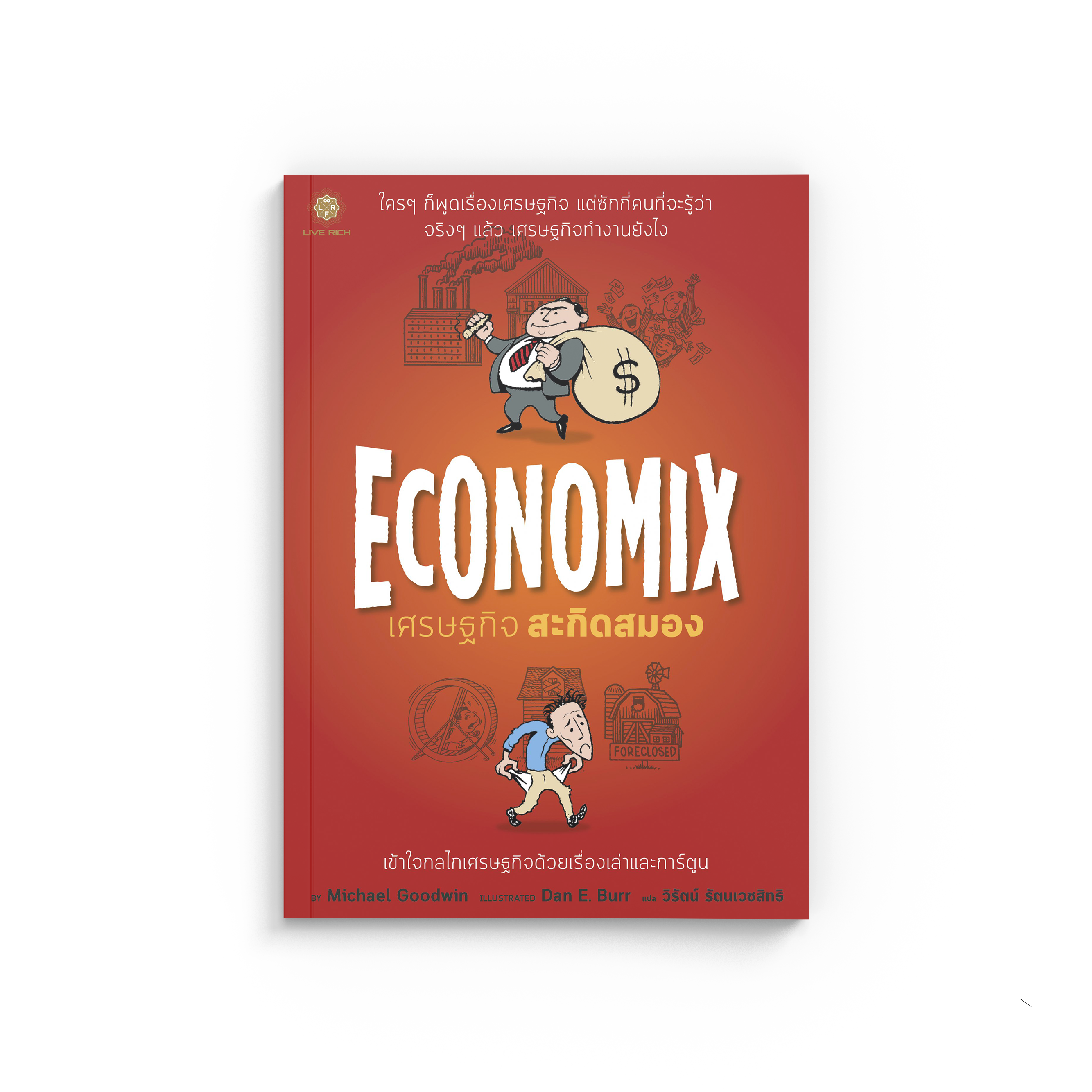 Economix เศรษฐกิจ สะกิดสมอง