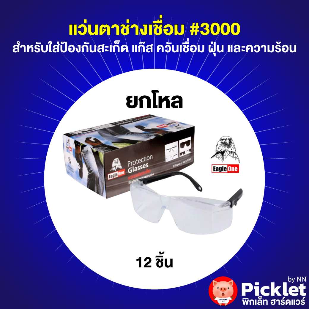 แว่นตาช่างเชื่อม #3000 Eagle One ยกโหล!